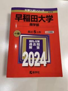 赤本　早稲田大学 商学部 過去問題集 2003年 2010年 2025年最新】早稲田過去問2010の人気アイテム - メルカリ