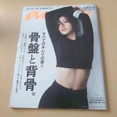 【引越セール・最終価格】anan 石原さとみ 骨盤と背骨