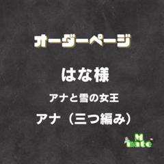 はな様 ウィッグオーダーページ - メルカリ