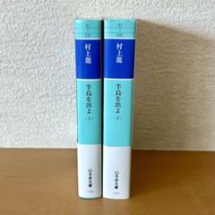 村上龍 作品集 11冊セット 文学・小説 低価格で大人気の | |本 龍 村上 | (1) 村上龍自選小説集 通販