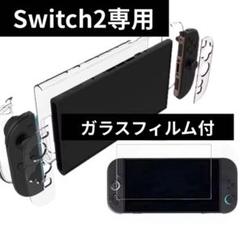 ◇Switch2 スイッチ2用　保護カバー　ガラスフィルム付◇