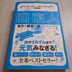 回復人 体中の細胞が疲れにつよくなる