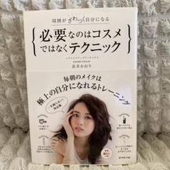 必要なのはコスメではなくテクニック 長井かおり