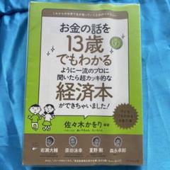 お金の話を13歳でもわかるように一流のプロに聞いたら超カッキ的な経済本ができち…