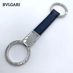 美品✨ブルガリ キーリング イタリア製 シルバー金具 ネイビー
