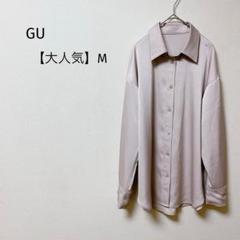 【大人気】GU オーバーサイズシャツ　サテン　長袖　ドロップショルダー　とろみM
