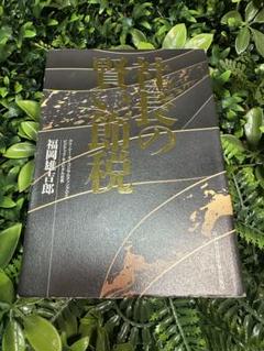 社長の賢い節税／福岡雄一郎・経営実務書