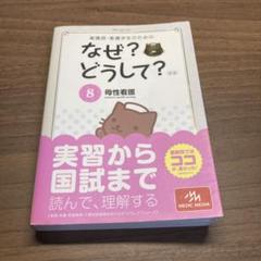 看護師・看護学生のためのなぜ?どうして? 8 (母性看護)