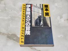 伊集院大介の冒険 栗本薫 講談社ノベルス