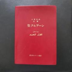 コーラン　クルアーン　英語アラビア語対訳 聖クルアーン コーラン。アラビア語テキスト、英語翻訳