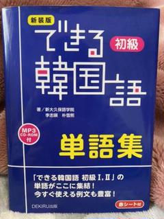 できる韓国語 初級 単語集の中古 未使用品を探そう メルカリ できる韓国語 初級 単語集の中古 未使用品を探そう メルカリ