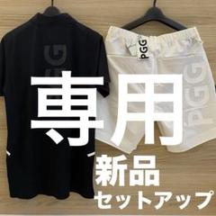 2025年最新】pgg セットアップの人気アイテム - メルカリ