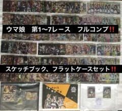 ウマ娘 カ－ド 第1〜7Rフルコンプスケッチブック、フラットケースお