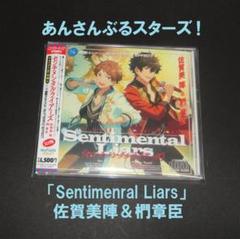 あんさんぶるスターズ 佐賀美陣＆椚章臣「Sentimenral Liars」