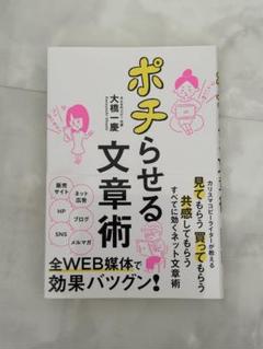 ポチらせる文章術 大橋一慶著