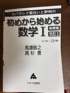 初めから始める数学 I 改訂版