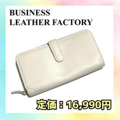【新品】ビジネスレザーファクトリー 長財布 ダブルファスナー 牛革 大容量