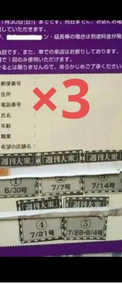 週刊大衆　応募用紙＋応募券1〜5　3セット