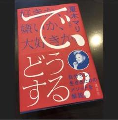好きか、嫌いか、大好きか。 で、どうする?