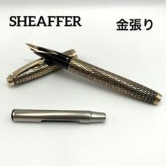 SHEAFFER シェーファー 万年筆 14k 585 インペリアル 80s シェーファー インペリアル 835 SHEAFFER 835 （細字