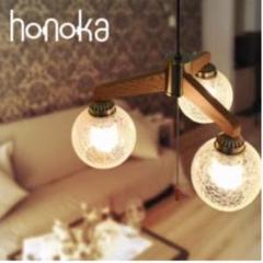 honmoka レトロモダン 3灯 ペンダントライト