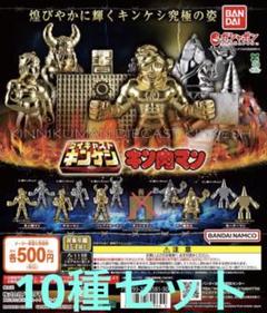 キン肉マン ダイキャストキンケシ10 10種セット　③