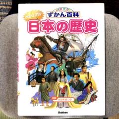 ビジュアル日本の歴史　ニュ-ワイドずかん百科　大型年表付き　初版
