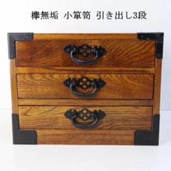 値下欅無垢 小箪笥 小引き出し 3段 小物入れ 金具付き 和家具
