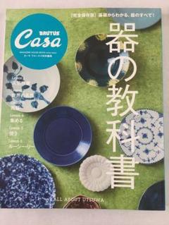 Casa BRUTUS特別編集 器の教科書