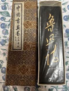858] 中国書画墨 上海墨廠 「魯迅詩」 2個セット