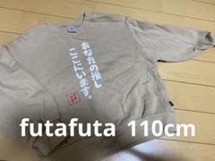 あなたの推しここにいます　ベージュトレーナー　110サイズ