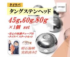激安‼︎【匿名配送】タングステン タイラバ 150g 180g 210g 送料込み 激安‼︎【匿名配送】タイラバ タングステン 150g 送料込み