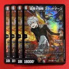 7789　血貴き侵略ブラッドゾーン　4枚のサムネイル