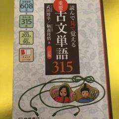 読んで見て覚える 重要古文単語315 読んで見て聞いて覚える 重要古文単語315 四訂版 | 武田 博幸