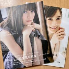 生田絵梨花 乃木坂46 写真集2冊セット - メルカリ