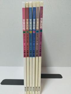 言葉図鑑 6巻セット 1.3.4.5.6.10
