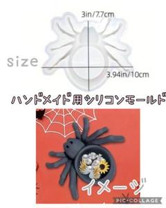 匿名配送♡ハンドメイド用シリコンモールド☆蜘蛛☆クモ
