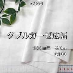 NO,4350 155㎝幅 5.0m ダブルガーゼ広幅 無地 オフホワイト