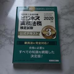 ビジネス実務法務検定試験3級 公式テキスト〈2020年度版〉