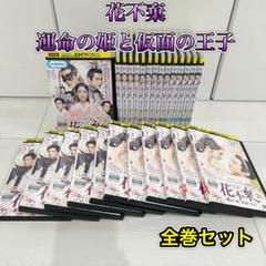 花不棄 カフキ 運命の姫と仮面の王子 全26枚 全巻セット レンタル落ち DVD