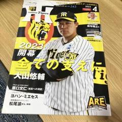 月刊タイガース 2023年4月号