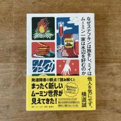 なぜスナフキンは旅をし、ミイは他人を気にせず、ムーミン一家は水辺を好むのか