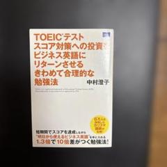 TOEICテストスコア対策への投資をビジネス英語にリターンさせるきわめて合理的…