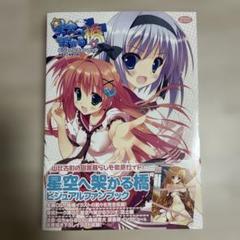 星空へ架かる橋 ビジュアルファンブック イラスト集