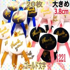 サンキューシール/大きめサンキュー/ゴールド/サテンリボン/文具1221のサムネイル
