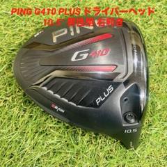 PING G410 PLUS ドライバーヘッド 10.5° 男性用 右利き