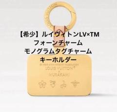 2025年最新】 ルイヴィトン 村上隆 キーホルダーの人気アイテム