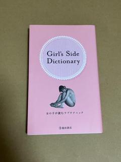 Girl's Side Dictionary : 女の子が読むラブテクニック