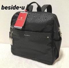極美品　訳有　beside u ドレープデザイン　ミニリュック　シルキーブラック 2025年最新】ビサイユ Beside・U リュックサックの人気アイテム