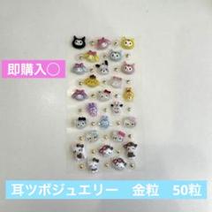 耳ツボジュエリー　金粒　50粒